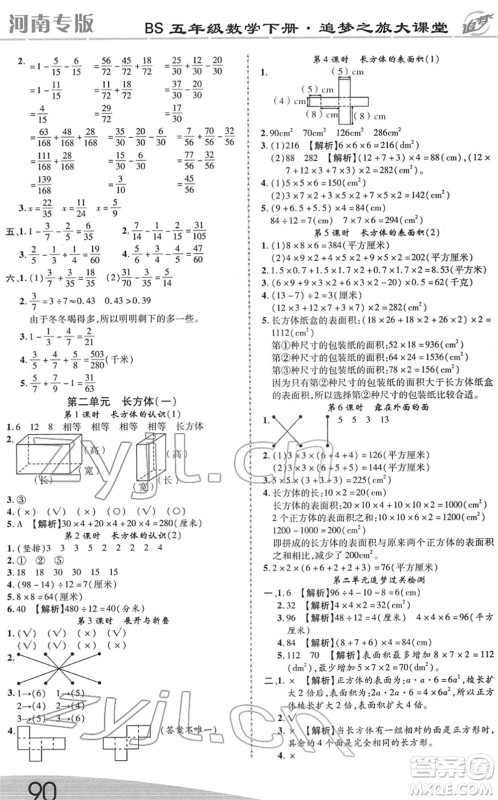 天津科学技术出版社2022追梦之旅大课堂五年级数学下册BS北师版河南专版答案