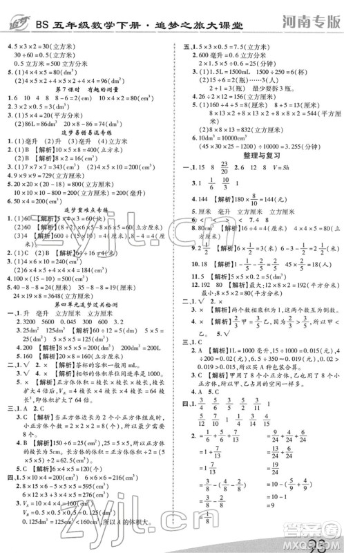 天津科学技术出版社2022追梦之旅大课堂五年级数学下册BS北师版河南专版答案