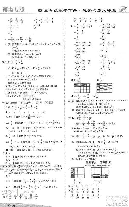 天津科学技术出版社2022追梦之旅大课堂五年级数学下册BS北师版河南专版答案