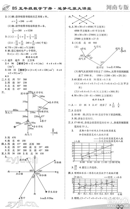 天津科学技术出版社2022追梦之旅大课堂五年级数学下册BS北师版河南专版答案