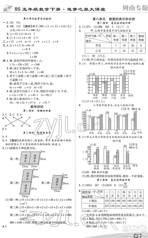 天津科学技术出版社2022追梦之旅大课堂五年级数学下册BS北师版河南专版答案