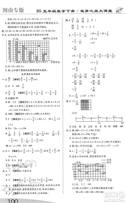 天津科学技术出版社2022追梦之旅大课堂五年级数学下册BS北师版河南专版答案