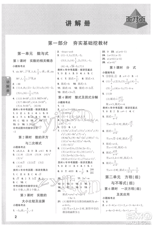 新疆青少年出版社2022中考面对面九年级数学通用版遵义专版参考答案