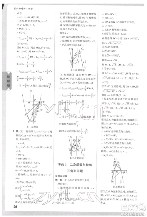 新疆青少年出版社2022中考面对面九年级数学通用版遵义专版参考答案