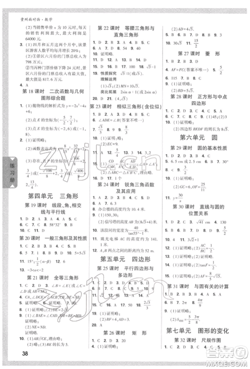 新疆青少年出版社2022中考面对面九年级数学通用版遵义专版参考答案