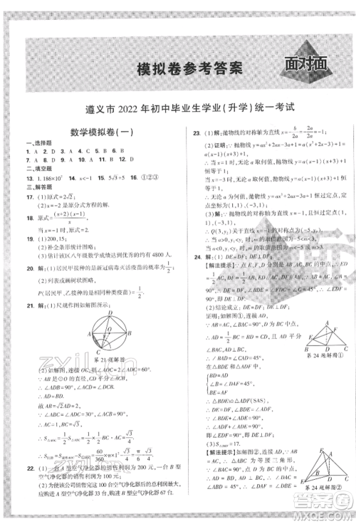 新疆青少年出版社2022中考面对面九年级数学通用版遵义专版参考答案