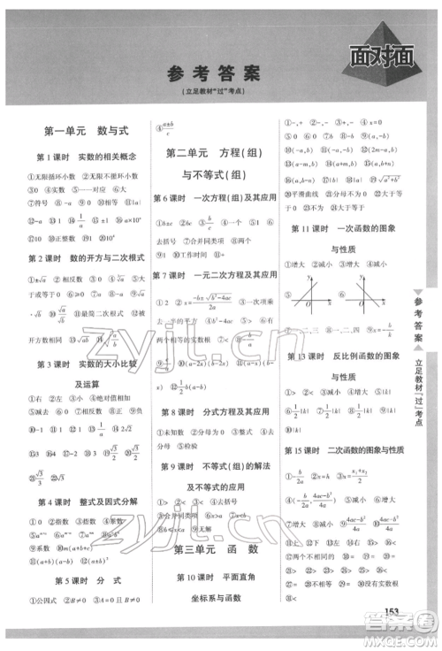 新疆青少年出版社2022中考面对面九年级数学通用版遵义专版参考答案