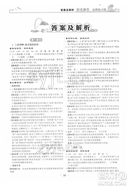 人民教育出版社2022阳光课堂金牌练习册语文九年级下册人教版答案 人民教育出版社2022阳光课堂金牌练习册语文九年级下册人教版答案
