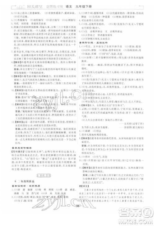 人民教育出版社2022阳光课堂金牌练习册语文九年级下册人教版答案 人民教育出版社2022阳光课堂金牌练习册语文九年级下册人教版答案