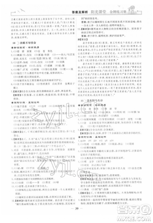 人民教育出版社2022阳光课堂金牌练习册语文九年级下册人教版答案