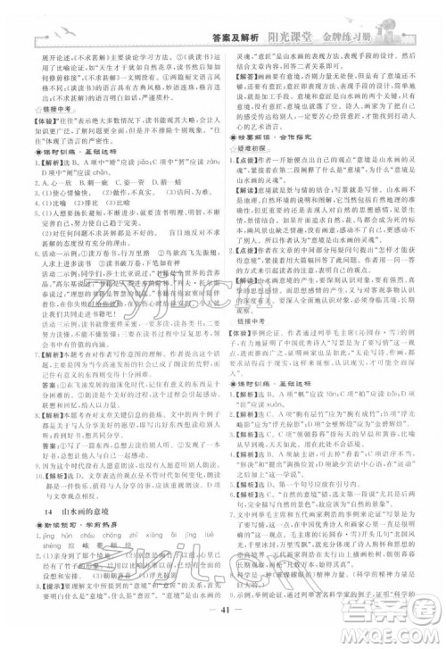 人民教育出版社2022阳光课堂金牌练习册语文九年级下册人教版答案 人民教育出版社2022阳光课堂金牌练习册语文九年级下册人教版答案