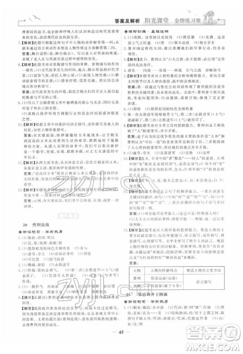 人民教育出版社2022阳光课堂金牌练习册语文九年级下册人教版答案 人民教育出版社2022阳光课堂金牌练习册语文九年级下册人教版答案