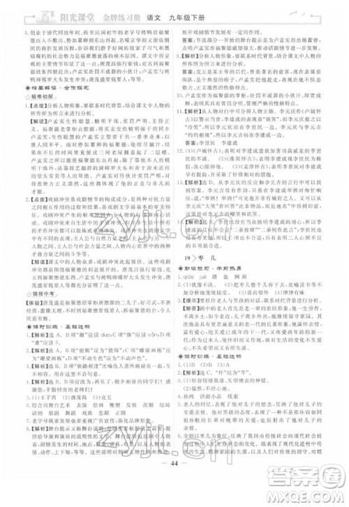 人民教育出版社2022阳光课堂金牌练习册语文九年级下册人教版答案 人民教育出版社2022阳光课堂金牌练习册语文九年级下册人教版答案