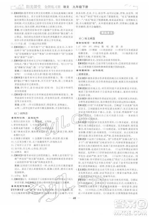 人民教育出版社2022阳光课堂金牌练习册语文九年级下册人教版答案 人民教育出版社2022阳光课堂金牌练习册语文九年级下册人教版答案