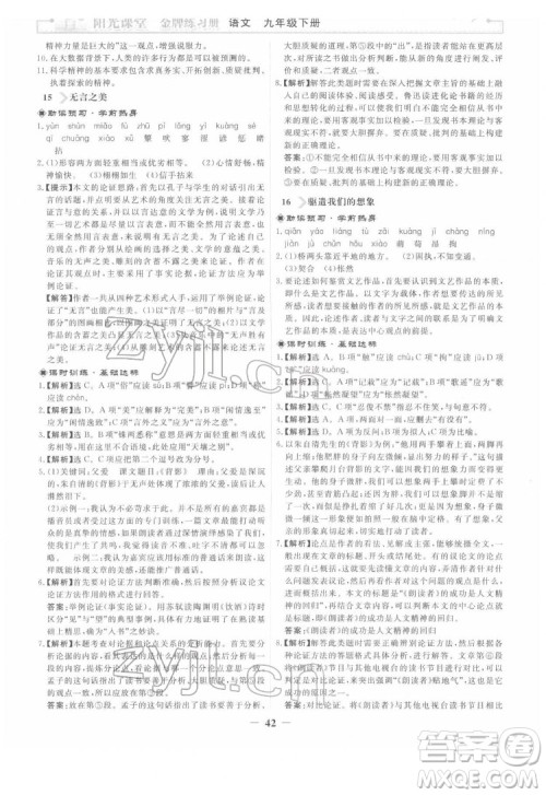 人民教育出版社2022阳光课堂金牌练习册语文九年级下册人教版答案 人民教育出版社2022阳光课堂金牌练习册语文九年级下册人教版答案