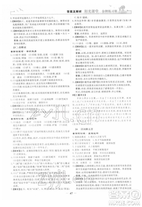 人民教育出版社2022阳光课堂金牌练习册语文九年级下册人教版答案 人民教育出版社2022阳光课堂金牌练习册语文九年级下册人教版答案