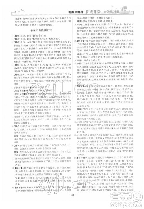 人民教育出版社2022阳光课堂金牌练习册语文九年级下册人教版答案 人民教育出版社2022阳光课堂金牌练习册语文九年级下册人教版答案
