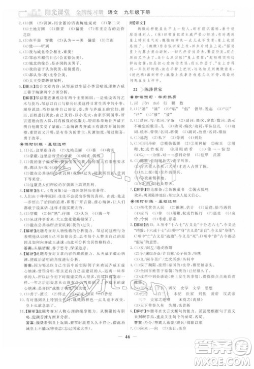 人民教育出版社2022阳光课堂金牌练习册语文九年级下册人教版答案 人民教育出版社2022阳光课堂金牌练习册语文九年级下册人教版答案