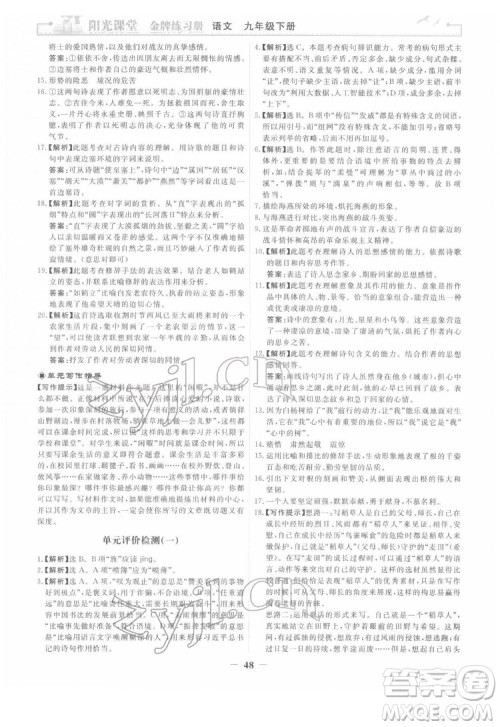 人民教育出版社2022阳光课堂金牌练习册语文九年级下册人教版答案 人民教育出版社2022阳光课堂金牌练习册语文九年级下册人教版答案