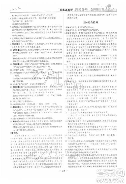 人民教育出版社2022阳光课堂金牌练习册语文九年级下册人教版答案 人民教育出版社2022阳光课堂金牌练习册语文九年级下册人教版答案