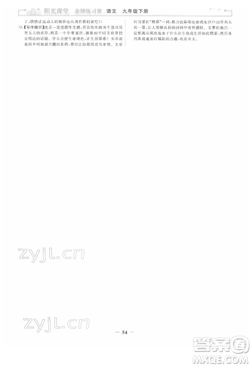 人民教育出版社2022阳光课堂金牌练习册语文九年级下册人教版答案 人民教育出版社2022阳光课堂金牌练习册语文九年级下册人教版答案