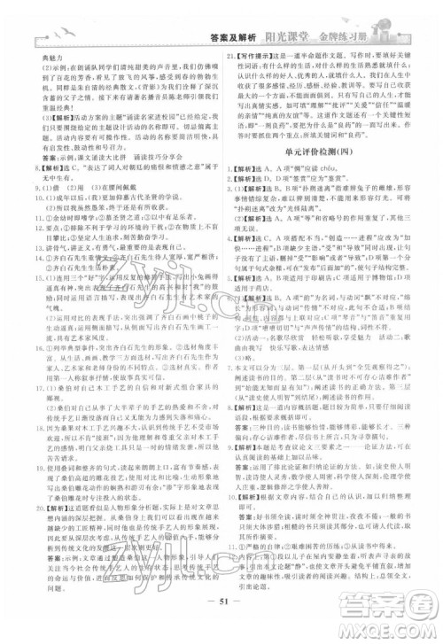 人民教育出版社2022阳光课堂金牌练习册语文九年级下册人教版答案 人民教育出版社2022阳光课堂金牌练习册语文九年级下册人教版答案
