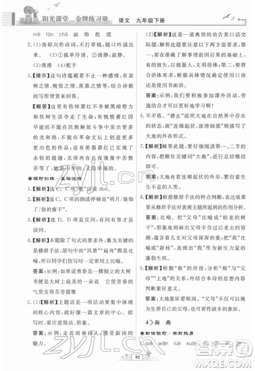 人民教育出版社2022阳光课堂金牌练习册语文九年级下册人教版福建专版答案