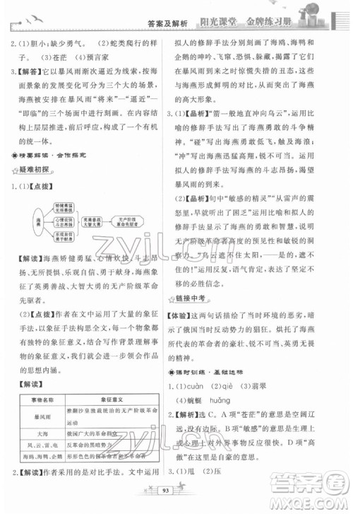 人民教育出版社2022阳光课堂金牌练习册语文九年级下册人教版福建专版答案