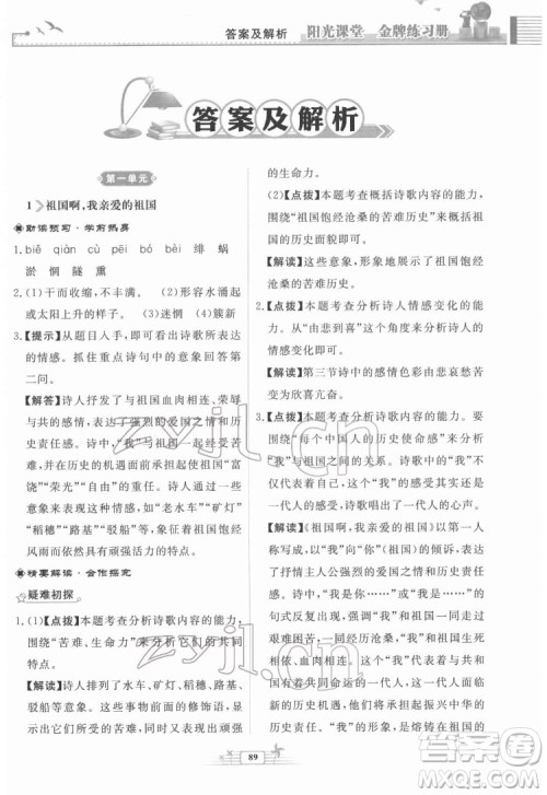 人民教育出版社2022阳光课堂金牌练习册语文九年级下册人教版福建专版答案