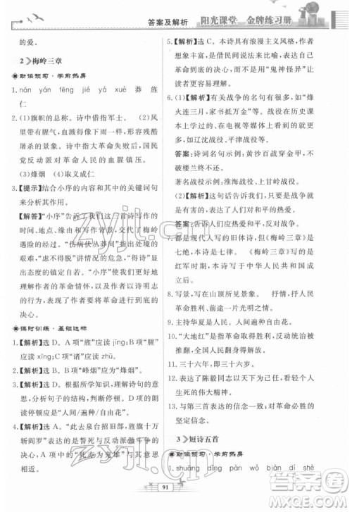 人民教育出版社2022阳光课堂金牌练习册语文九年级下册人教版福建专版答案