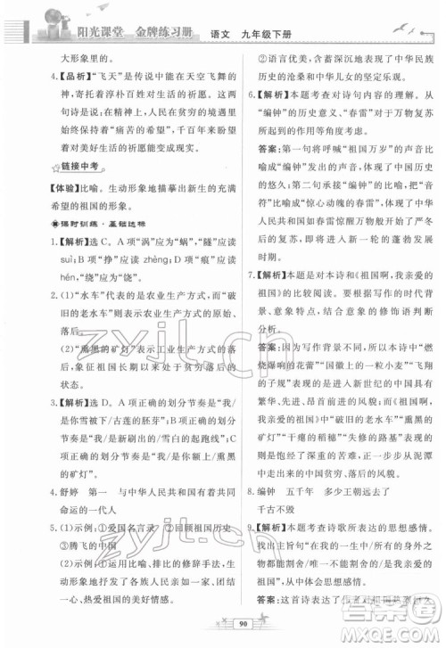 人民教育出版社2022阳光课堂金牌练习册语文九年级下册人教版福建专版答案