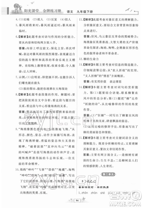 人民教育出版社2022阳光课堂金牌练习册语文九年级下册人教版福建专版答案