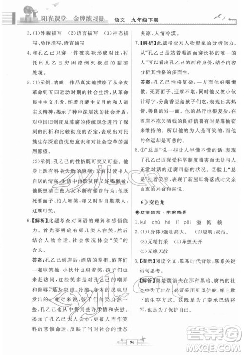 人民教育出版社2022阳光课堂金牌练习册语文九年级下册人教版福建专版答案
