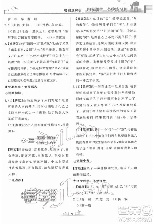 人民教育出版社2022阳光课堂金牌练习册语文九年级下册人教版福建专版答案