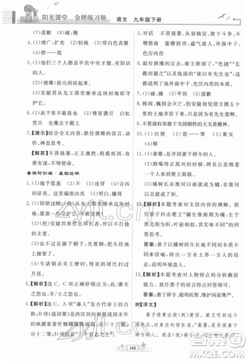 人民教育出版社2022阳光课堂金牌练习册语文九年级下册人教版福建专版答案