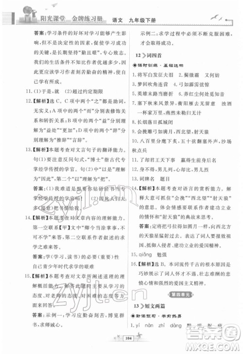 人民教育出版社2022阳光课堂金牌练习册语文九年级下册人教版福建专版答案