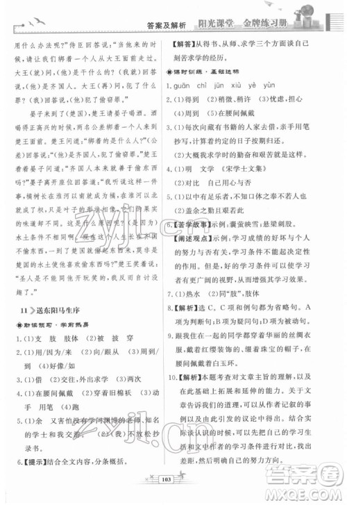 人民教育出版社2022阳光课堂金牌练习册语文九年级下册人教版福建专版答案