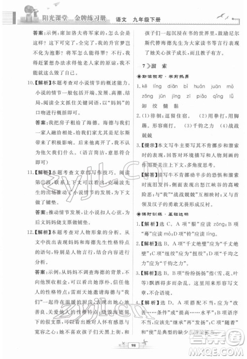 人民教育出版社2022阳光课堂金牌练习册语文九年级下册人教版福建专版答案
