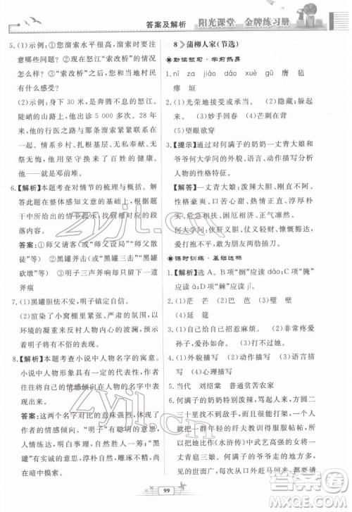 人民教育出版社2022阳光课堂金牌练习册语文九年级下册人教版福建专版答案