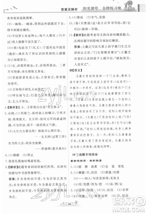 人民教育出版社2022阳光课堂金牌练习册语文九年级下册人教版福建专版答案