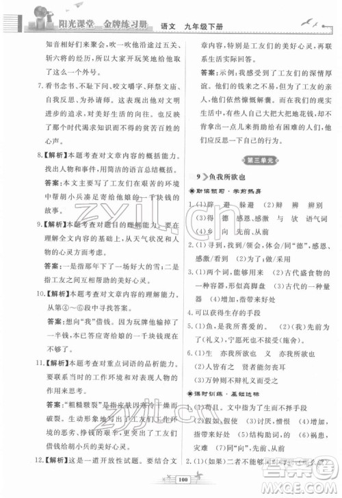 人民教育出版社2022阳光课堂金牌练习册语文九年级下册人教版福建专版答案
