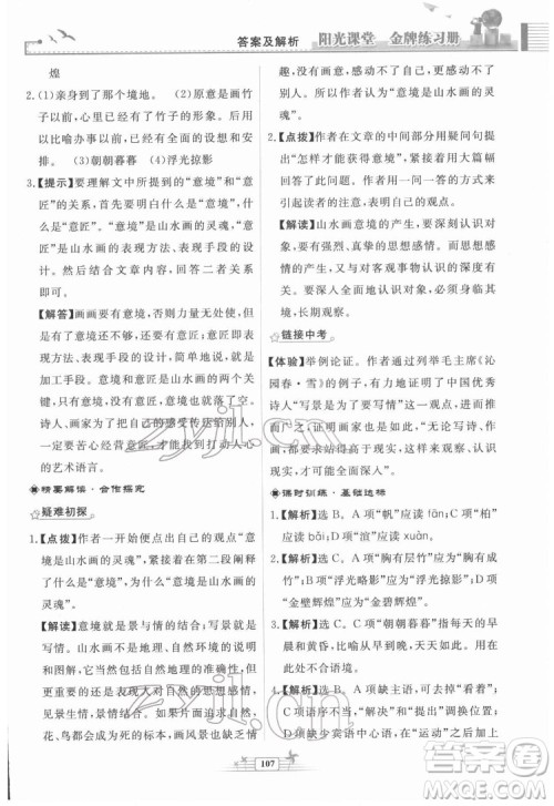 人民教育出版社2022阳光课堂金牌练习册语文九年级下册人教版福建专版答案