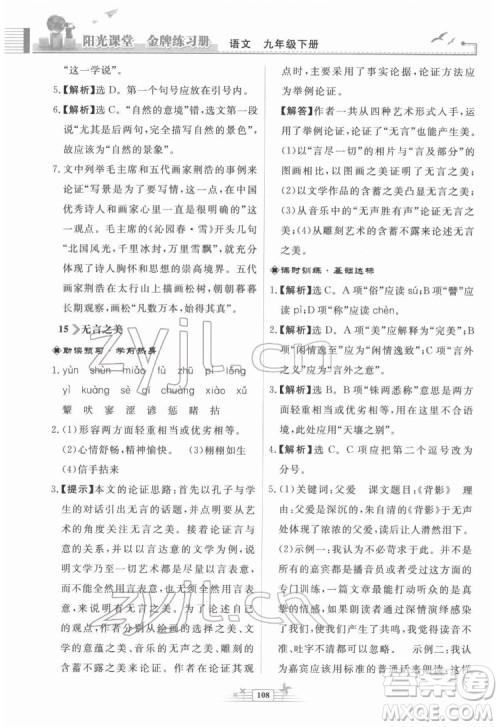 人民教育出版社2022阳光课堂金牌练习册语文九年级下册人教版福建专版答案