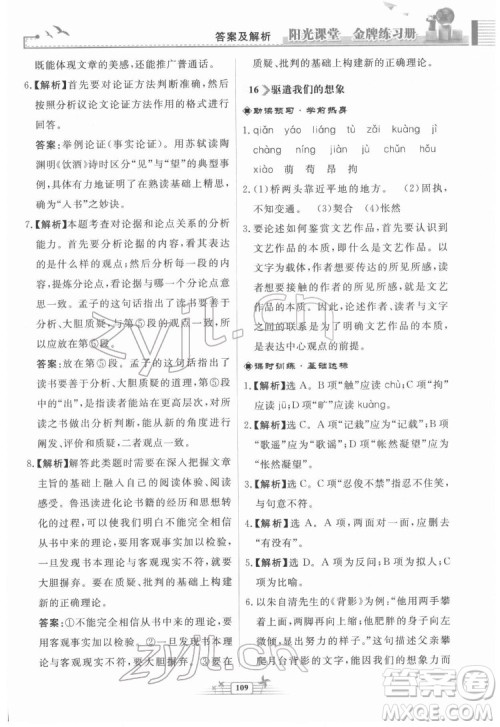 人民教育出版社2022阳光课堂金牌练习册语文九年级下册人教版福建专版答案