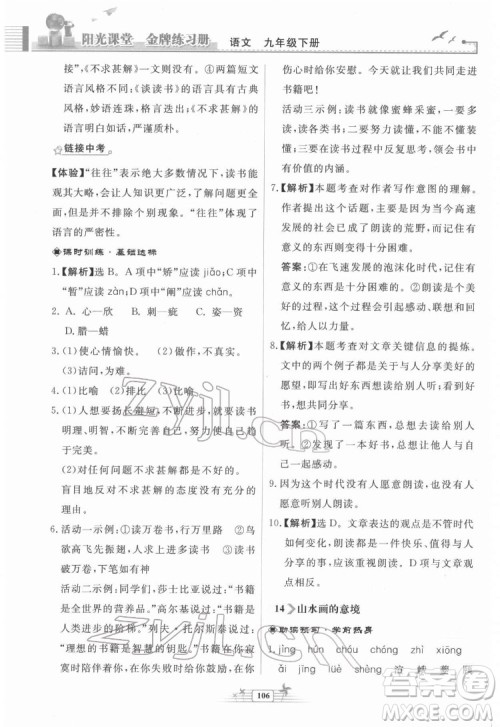 人民教育出版社2022阳光课堂金牌练习册语文九年级下册人教版福建专版答案