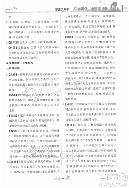 人民教育出版社2022阳光课堂金牌练习册语文九年级下册人教版福建专版答案