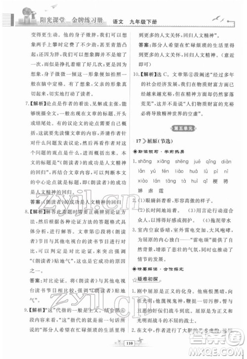 人民教育出版社2022阳光课堂金牌练习册语文九年级下册人教版福建专版答案