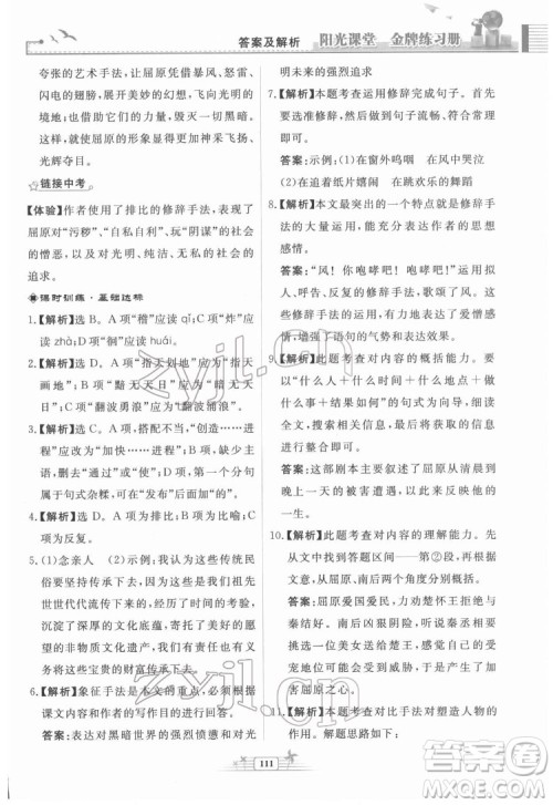 人民教育出版社2022阳光课堂金牌练习册语文九年级下册人教版福建专版答案