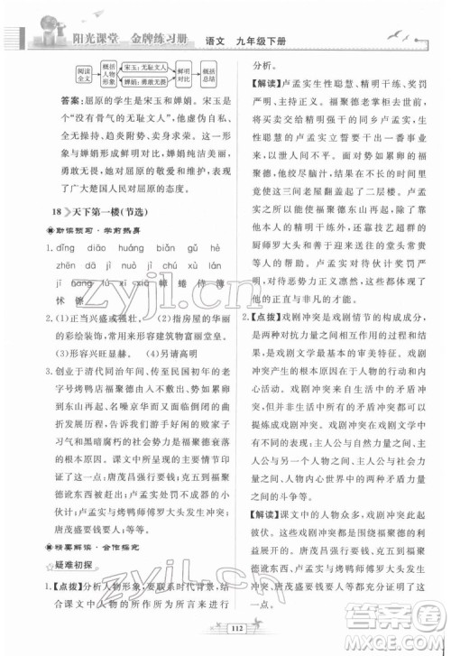 人民教育出版社2022阳光课堂金牌练习册语文九年级下册人教版福建专版答案