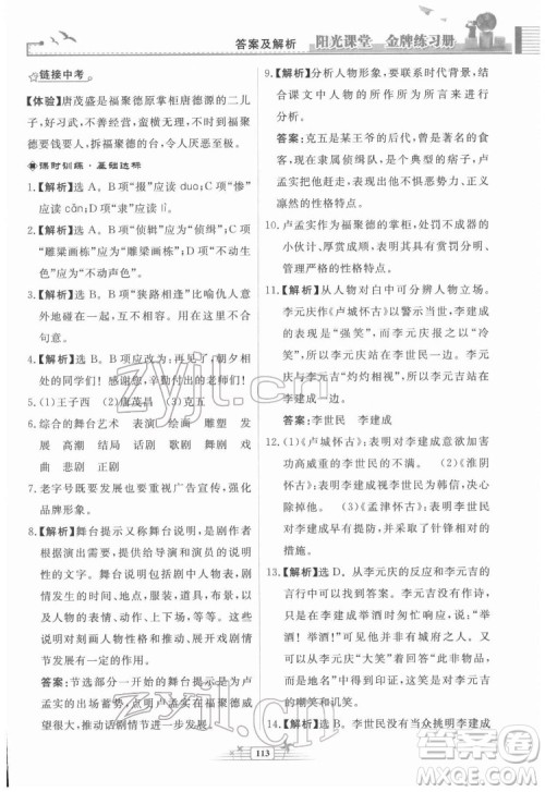 人民教育出版社2022阳光课堂金牌练习册语文九年级下册人教版福建专版答案